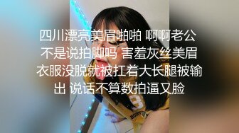 四川漂亮美眉啪啪 啊啊老公 不是说拍脚吗 害羞灰丝美眉衣服没脱就被扛着大长腿被输出 说话不算数拍逼又脸