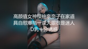 高颜值女神樱桃奈奈子在家道具自慰爆插一双大眼很是迷人D乳十分诱惑