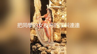 把同學的女友肏的淫叫連連