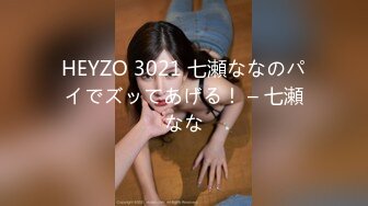 HEYZO 3021 七瀬ななのパイでズッてあげる！ – 七瀬なな