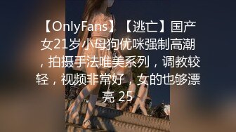 【OnlyFans】【逃亡】国产女21岁小母狗优咪强制高潮，拍摄手法唯美系列，调教较轻，视频非常好，女的也够漂亮 25