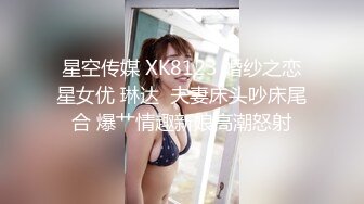 星空传媒 XK8123 婚纱之恋星女优 琳达  夫妻床头吵床尾合 爆艹情趣新娘高潮怒射