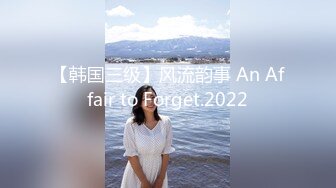 【韩国三级】风流韵事 An Affair to Forget.2022