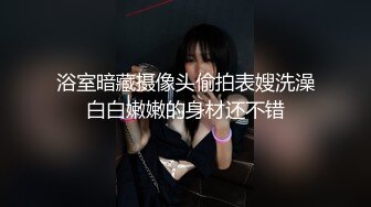 浴室暗藏摄像头偷拍表嫂洗澡白白嫩嫩的身材还不错