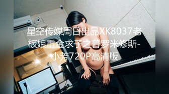 星空传媒周日出品XK8037老板娘重金求子之普罗米修斯-小芳720P高清版