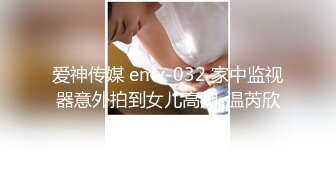 爱神传媒 emx-032 家中监视器意外拍到女儿高潮-温芮欣