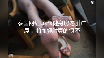 泰国网红Luna健身房勾引洋屌，啪啪颜射真的很骚