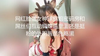 网红脸蛋女神球霸姐密码房和屌丝们互动蝴蝶逼里面还是挺粉的外阴唇颜色略黑