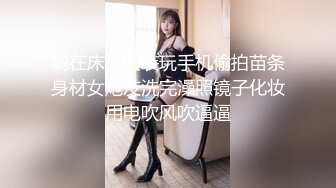 躺在床上假装玩手机偷拍苗条身材女炮友洗完澡照镜子化妆用电吹风吹逼逼