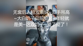 无套后入短发表妹~双手吊高~大白奶子向前挺起~年轻就是美~这双奶子~爱了爱了！！