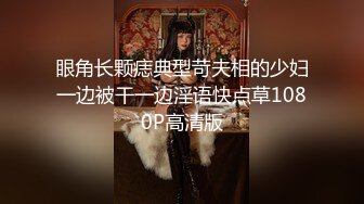 眼角长颗痣典型苛夫相的少妇一边被干一边淫语快点草1080P高清版