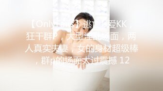 【OnlyFans】逃亡JJ爱KK，狂干群P，大型淫乱场面，两人真实夫妻，女的身材超级棒，群p的场面太过震撼 12