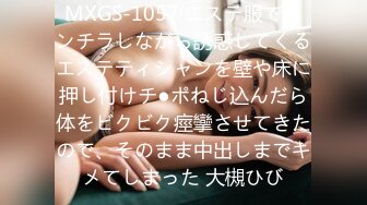 MXGS-1057 エステ服でパンチラしながら誘惑してくるエステティシャンを壁や床に押し付けチ●ポねじ込んだら体をビクビク痙攣させてきたので、そのまま中出しまでキメてしまった 大槻ひび