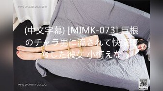 (中文字幕) [MIMK-073] 巨根のチャラ男に流されて快楽堕ちした彼女 小梅えな