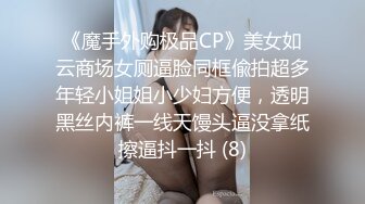 《魔手外购极品CP》美女如云商场女厕逼脸同框偸拍超多年轻小姐姐小少妇方便，透明黑丝内裤一线天馒头逼没拿纸擦逼抖一抖 (8)