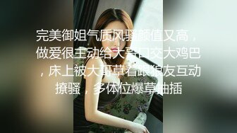 完美御姐气质风骚颜值又高，做爱很主动给大哥口交大鸡巴，床上被大哥草着跟狼友互动撩骚，多体位爆草抽插