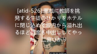 [atid-526] 悪戯に教師を挑発する生徒のひかりをホテルに閉じ込めて膣内から溢れ出るほど何度も中出ししてやった。 二宮ひかり