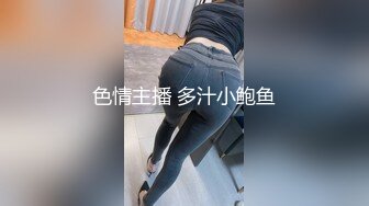 色情主播 多汁小鲍鱼