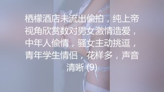 栖檬酒店未流出偸拍，纯上帝视角欣赏数对男女激情造爱，中年人偸情，骚女主动挑逗，青年学生情侣，花样多，声音清晰 (9)