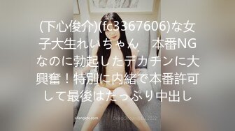 (下心俊介)(fc3367606)な女子大生れいちゃん　本番NGなのに勃起したデカチンに大興奮！特別に内緒で本番許可して最後はたっぷり中出し