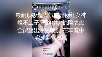 最新顶级超人气露出网红女神 峰不二子 马路中央惊险之旅 全裸露出灌肠喷射 在车流中完成菊穴高潮