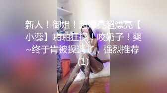 新人！御姐！超漂亮超漂亮【小蕊】啪啪狂操！咬奶子！爽~终于肯被操逼了，强烈推荐 (1)