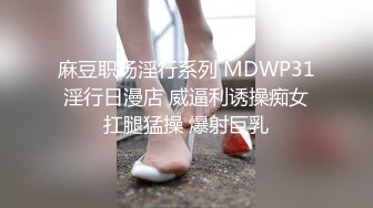 麻豆职场淫行系列 MDWP31 淫行日漫店 威逼利诱操痴女 扛腿猛操 爆射巨乳