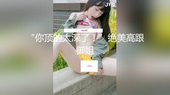 骚女小妖边和男友打电话边后入猛操小骚货 高潮浪叫