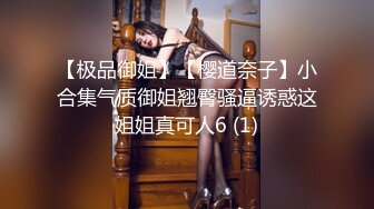 【极品御姐】【樱道奈子】小合集气质御姐翘臀骚逼诱惑这姐姐真可人6 (1)