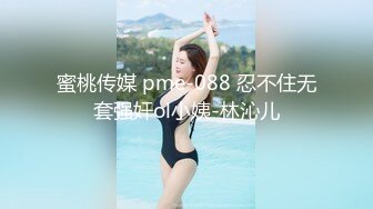 蜜桃传媒 pme-088 忍不住无套强奸ol小姨-林沁儿