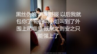 黑丝伪娘 啊啊舒服 以后我就包你了 哥们叫小姐叫到了外围上司喵总 既来之则安之只能强上了