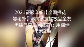 2021征服洋妞【全国探花❤嫖老外】激情沙发操极品金发黑丝乌克兰网红美女 用翻译机交流啪