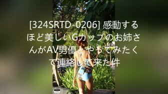 [324SRTD-0206] 感動するほど美しいGカップのお姉さんがAV男優とやってみたくて連絡して来た件