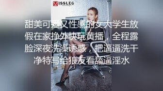 甜美可爱又性感的女大学生放假在家挣外快玩黄播，全程露脸深夜洗澡诱惑，把逼逼洗干净特写给狼友看舔逼淫水