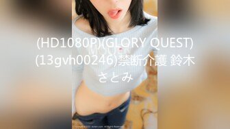 (HD1080P)(GLORY QUEST)(13gvh00246)禁断介護 鈴木さとみ