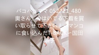 パコパコママ 052221_480 奥さん、今はいてる下着を買い取らせて下さい！〜マンコに食い込んだT-BACK〜国田順子