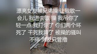 漂亮女友被兄弟操 让我歇一会儿 我进去歇 操 我吊你了 轻一点 我打你了 你们两个坏死了 干死我算了 被操的骚叫不停 男友只管撸