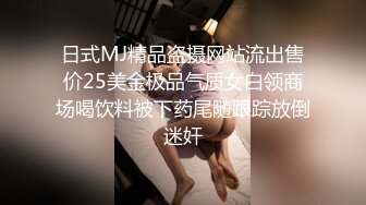 日式MJ精品盗摄网站流出售价25美金极品气质女白领商场喝饮料被下药尾随跟踪放倒迷奸