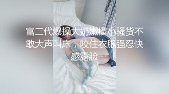 富二代爆操大奶嫩模小骚货不敢大声叫床，咬住衣服强忍快感露脸