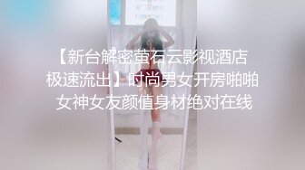 【新台解密萤石云影视酒店 极速流出】时尚男女开房啪啪 女神女友颜值身材绝对在线