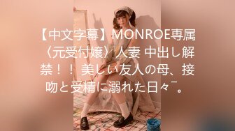 【中文字幕】MONROE専属 〈元受付嬢〉人妻 中出し解禁！！ 美しい友人の母、接吻と受精に溺れた日々―。