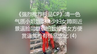 《强烈推荐极品CP》清一色气质小姐姐韵味少妇女蹲厕近景逼脸同框偸拍数位美女方便 赏逼赏脸有极品比比 (4)