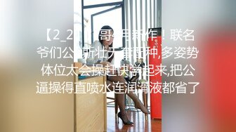 【2_2】八哥4月新作！联名爷们公0斯壮无套配种,多姿势体位太会操赶快学起来,把公逼操得直喷水连润滑液都省了