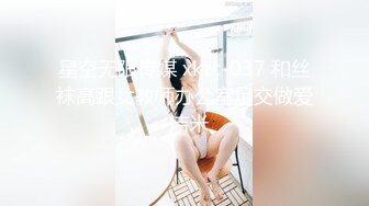 星空无限传媒 xktc-037 和丝袜高跟女教师办公室足交做爱-洁米