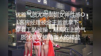 优雅气质尤物御姐女神性感OL客房经理被金主爸爸拿下，穿着工装被操，高高在上的气质优雅女神是富人的精盆