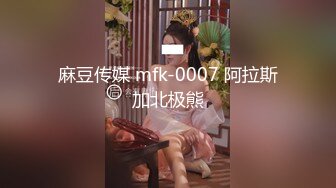 麻豆传媒 mfk-0007 阿拉斯加北极熊