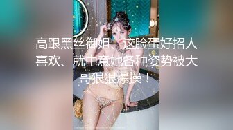 高跟黑丝御姐、这脸蛋好招人喜欢、就中意她各种姿势被大哥狠狠爆操！