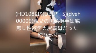 (HD1080P)(DEEP’S)(dveh00009)親父の再婚相手は底無し性欲デカ尻義母だった 妃ひかり