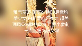 稚气萝姬 萌新推特00后露脸美少女 白莉爱吃巧克力 超美画风Cos原神宵宫 可爱小萝莉 三点全露又粉又嫩