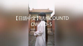 【日語中文】誘惑COUNTDOWN D-5